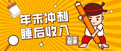 普通人年底比做项目，碎片时间轻松赚 “睡后收入”月收益3500+-颜夕资源网-第18张图片