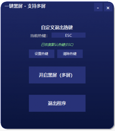 一键黑屏工具 支持退出热键和多屏-颜夕资源网-第18张图片