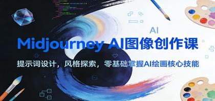 Midjourney AI图像创作课：提示词设计，风格探索，零基础掌握AI绘画核心技能-颜夕资源网-第18张图片