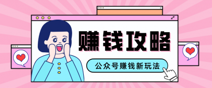 公众号流量主---赚钱人性文案，手把手教你，制作简单，收益颇丰-颜夕资源网-第18张图片