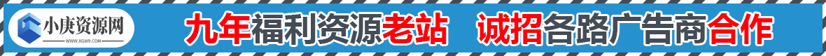小庚资源网