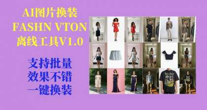 AI图片换装FASHN VTON v1.5离线工具V1.0-颜夕资源网-第18张图片