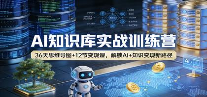 AI知识库实战训练营:36天思维导图+12节变现课,解锁AI+知识变现新路径-颜夕资源网-第18张图片 AI知识库实战训练营:36天思维导图+12节变现课,解锁AI+知识变现新路径-颜夕资源网-第18张图片
