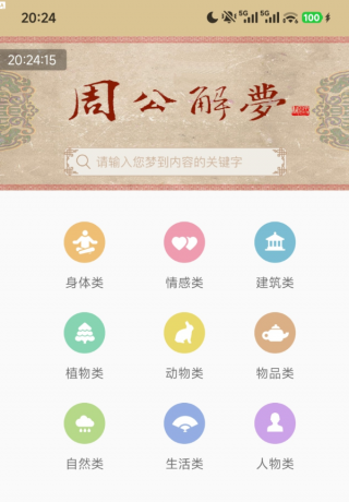 周公解梦1.6 9大梦境分类，共上万个梦境词条-颜夕资源网-第18张图片