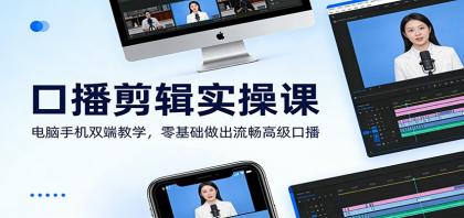 口播剪辑实操课：电脑手机双端教学，零基础做出流畅高级口播-颜夕资源网-第18张图片