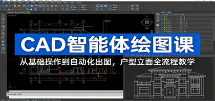 CAD智能体绘图课：从基础操作到自动化出图，户型立面全流程教学-颜夕资源网-第18张图片