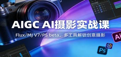 AIGC AI摄影实战课：Flux/MJ V7/PS beta，多工具解锁创意摄影-颜夕资源网-第18张图片