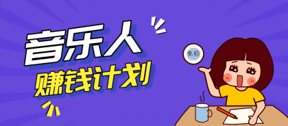 零成本零门槛抖音音乐人赚钱计划，利用AI一键生成，新手也能操作月入万元-颜夕资源网-第18张图片