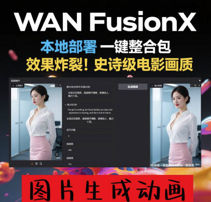 商业影视级 一键部署 AI视频制作软件 Wan FusionX 图片生成动画-颜夕资源网-第18张图片