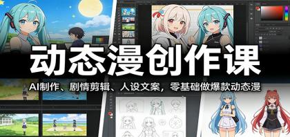 动态漫创作课：AI制作、剧情剪辑、人设文案，零基础做爆款动态漫-颜夕资源网-第18张图片