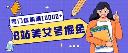 B站美女号掘金秘籍：网盘拉新躺赚10000+，玩法稳定新手也能做的长期副业-颜夕资源网-第18张图片