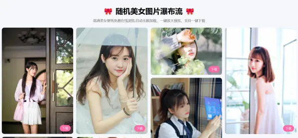 随机美女图片瀑布流源码-颜夕资源网-第19张图片