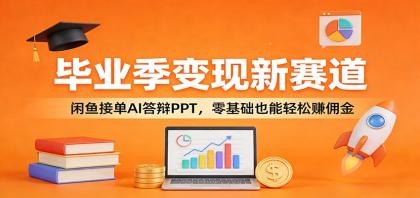 毕业季变现新赛道：闲鱼接单AI答辩PPT，零基础也能轻松赚佣金-颜夕资源网-第18张图片