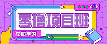 简单零撸项目，绿色正规勤劳者多得，新手也能轻松日入三位数！-颜夕资源网-第18张图片