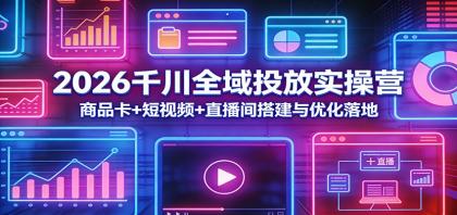2026千川全域投放实操营：商品卡+短视频+直播间搭建与优化落地-颜夕资源网-第18张图片