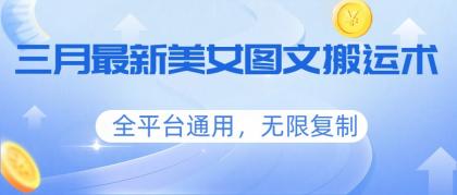 三月最新美女图文搬运术，全平台通用，无限复制-颜夕资源网-第18张图片