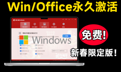 Windows+Office 激活工具 可永久激活，完全免费使用，这也太爽了 HEU KMS-颜夕资源网-第18张图片