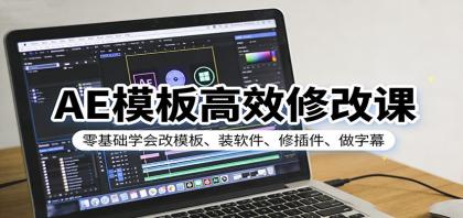AE模板高效修改课：零基础学会改模板、装软件、修插件、做字幕-颜夕资源网-第18张图片
