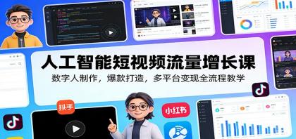 人工智能短视频流量增长课：数字人制作，爆款打造，多平台变现全流程教学-颜夕资源网-第18张图片