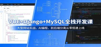 VUE+Django+MySQL全栈开发课：大型网站实战、AI编程、前后端分离从零搭建上线-颜夕资源网-第18张图片