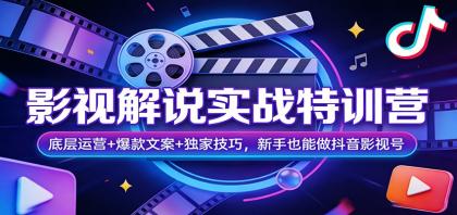 影视解说实战特训营：底层运营+爆款文案+独家技巧，新手也能做抖音影视号-颜夕资源网-第18张图片
