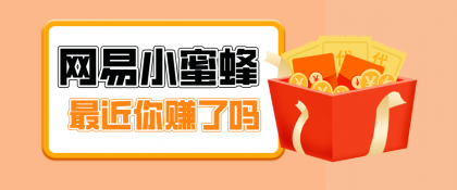 网易小蜜蜂拉新，19元/单，网易大厂背书，零成本零门槛，月入轻松破万-颜夕资源网-第18张图片