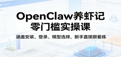 OpenClaw养虾记零门槛实操课：涵盖安装、登录、模型选择，新手直接跟着练-颜夕资源网-第18张图片