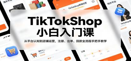 TikTokShop小白入门课：从平台认知到店铺运营，注册、出单、回款全流程手把手教学-颜夕资源网-第18张图片