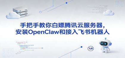 手把手教你白嫖腾讯云服务器，安装OpenClaw和接入飞书机器人-颜夕资源网-第18张图片
