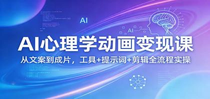 AI心理学动画变现课：从文案到成片，工具+提示词+剪辑全流程实操-颜夕资源网-第18张图片