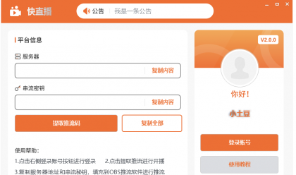快直播 推流码助手，一键获取推流码-颜夕资源网-第18张图片