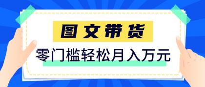 2026新手也能操作的带货玩法，用这个方法零门槛，轻松月入10000+-颜夕资源网-第18张图片