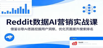 Reddit数据AI营销实战课：借鉴谷歌AI思路挖掘用户洞察，优化页面提升搜索排名-颜夕资源网-第18张图片