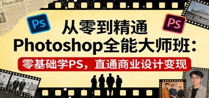 从零到精通Photoshop全能大师班：零基础学PS，直通商业设计变现-颜夕资源网-第18张图片