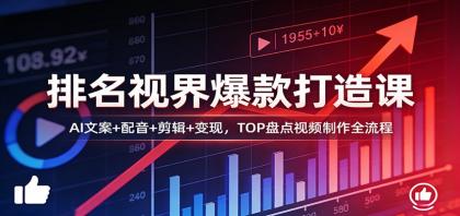 排名视界爆款打造课：AI文案+配音+剪辑+变现，TOP盘点视频制作全流程-颜夕资源网-第18张图片