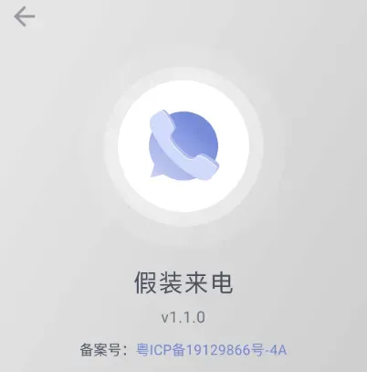 假装来电 v1.1.0-颜夕资源网-第18张图片