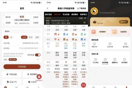 易缘八字排盘2.0.4命理分析五运六气解锁永久会员-颜夕资源网-第12张图片