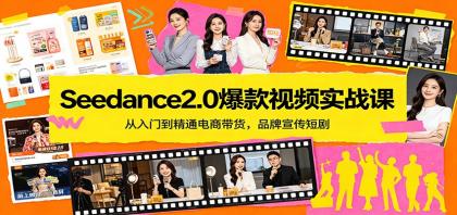 Seedance2.0爆款视频实战课：从入门到精通电商带货，品牌宣传短剧-颜夕资源网-第12张图片