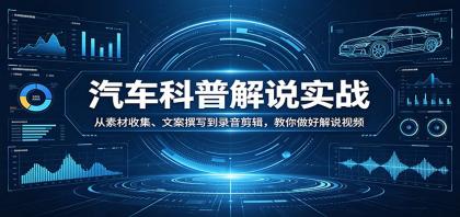汽车科普解说实战：从素材收集、文案撰写到录音剪辑，教你做好解说视频