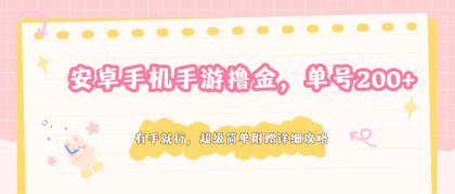安卓手机手游撸金，单号200+，超级简单附赠详细攻略