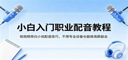 小白入门职业配音教程，短视频旁白小说配音技巧，不用专业设备也能做高薪副业