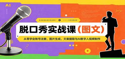 脱口秀实战课（图文）：从零学会账号注册，图片生成，文案提取与AI数字人视频制作-颜夕资源网-第12张图片